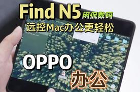 【闲侃】OPPO Find N5不仅能远控Mac电脑，甚至还能模拟触控板？