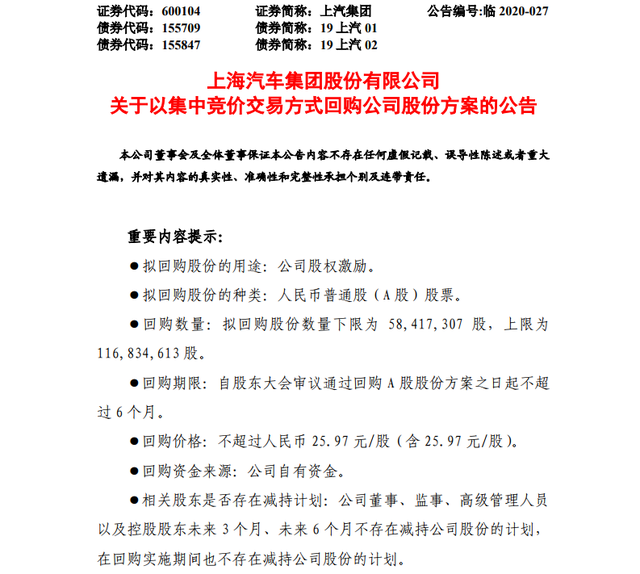 上汽集团拟不超过30.34亿元回购股份，用于股权激励
