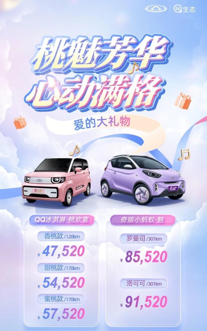 奇瑞QQ冰淇淋·桃欢喜&小蚂蚁·魅，双双来袭