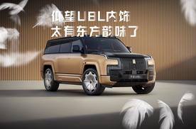 仰望U8L鼎世版内饰曝光！百万级豪华座舱，满满的东方韵味