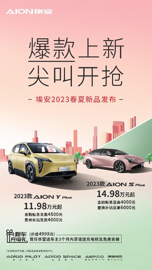2023款AION Y Plus 和AION S Plus上市