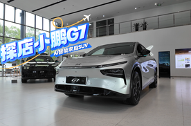 探店：小鹏G7 提前预定25万级纯电SUV爆款？