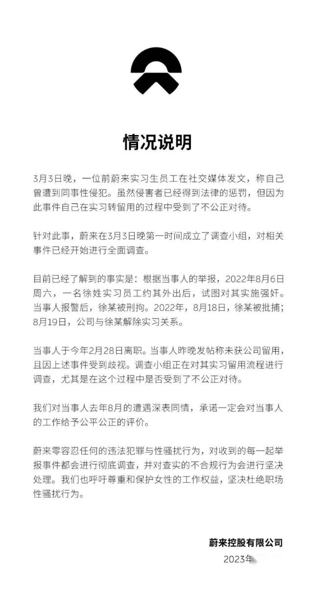 蔚来实习生遭性侵，蔚来：表示同情但不关我事