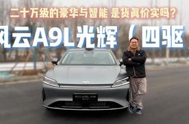 风云A9L光辉（四驱）：20万级行政豪华，是真还是虚？