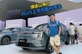 捷途山海L7 PLUS上市 为旅行而生