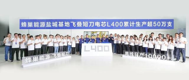 蜂巢能源盐城基地飞叠短刀L400电芯2个月累计生产超50万支