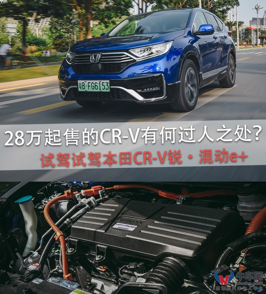试驾CR-V锐·混动e+ 28万起售的CR-V有何过人之处？