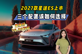 置换16.99万起售，2027款星途ES导购分析，三个配置如何选择？
