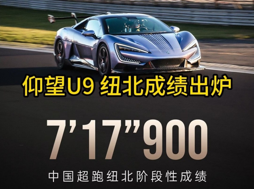 用西方标准来挑战西方列强，仰望U9纽博格林成绩详细解读