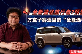 全新捷途旅行者7预售：方盒子赛道里的“全能选手”