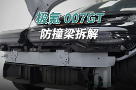 极氪007GT拆车：没有“科技与狠活”，就是“硬碰硬”！