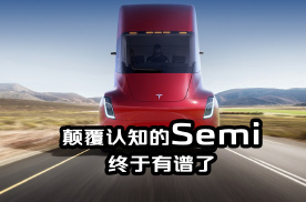特斯拉Semi电动半挂式卡车开启预订