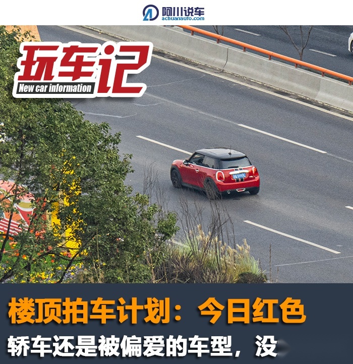 楼顶拍车计划：今日红色，轿车还是被偏爱的车型，没有之一