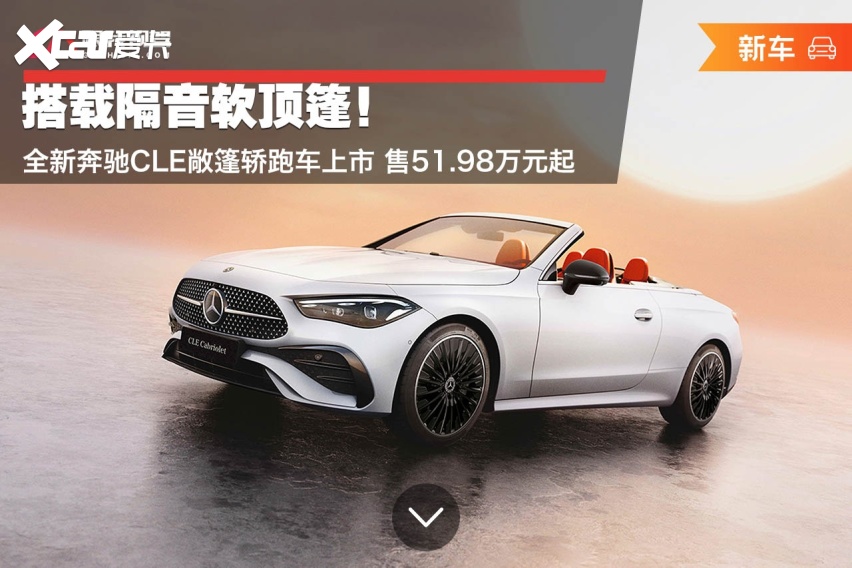 全新奔驰cle敞篷轿跑车上市 售51.98万元起