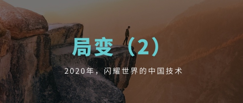 年终盘点之十一｜2020年，闪耀世界的中国技术