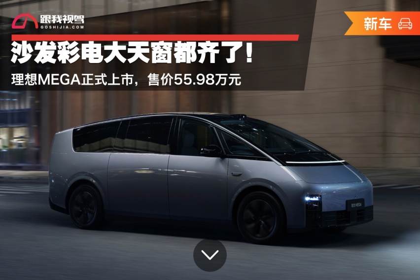 沙发彩电大天窗都齐了！理想MEGA正式上市 售价55.98万元
