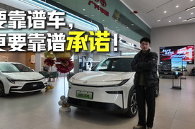 要靠谱车，更要靠谱承诺！探店广汽丰田铂智3X