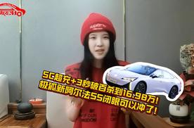 5C超充+3秒破百杀到16.98万！极狐新阿尔法S5闭眼可以冲了！