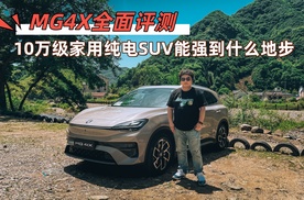 MG4X全面评测，10万级的家用纯电SUV能强到什么地步
