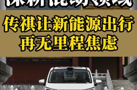 深耕混动领域，传祺让新能源出行再无里程焦虑