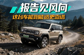 报告见风向，这台车能跑能造更靠谱！