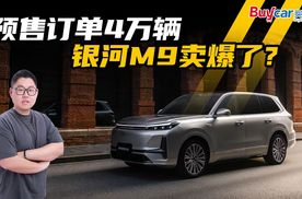 24小时预售订单4万辆，银河M9让一众“9”系列感到压力了？