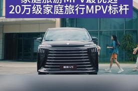 20万内中大型新能源MPV”销量第一 星海V9让豪华MPV触手可得