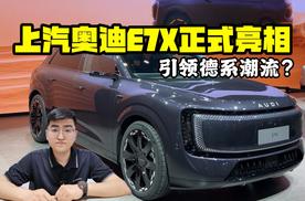 引领德系潮流？ 上汽奥迪E7X正式亮相