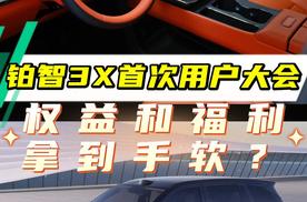 铂智3X首次用户大会，重磅权益和福利拿到手软，车主有福了