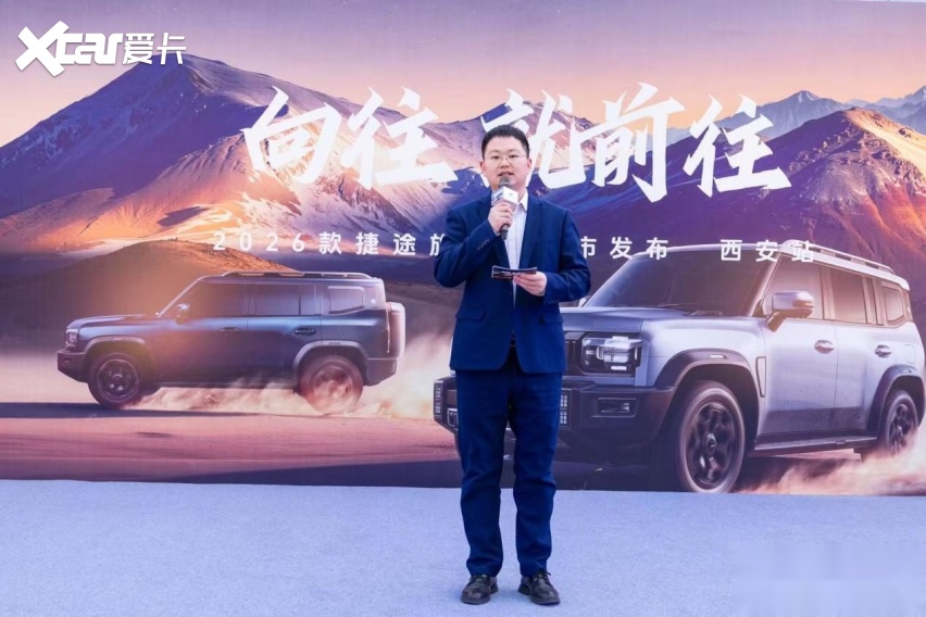 向往就前往 2026款捷途旅行者上市发布西安站盛大启幕