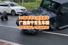 30 辆电动车连环打滑翻车，原因竟是因牧马人断轴漏油？