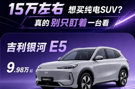 15万左右想买纯电SUV？真的别只盯着一台看…