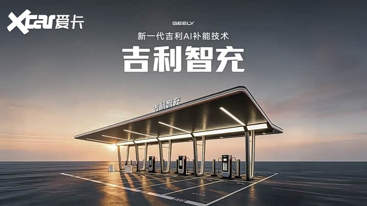 吉利智充技术重磅发布，银河E5率先落地AI快充新体验