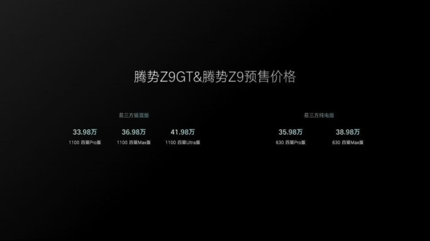 腾势Z9GT、Z9开启预售，33.98万元-41.98万元！