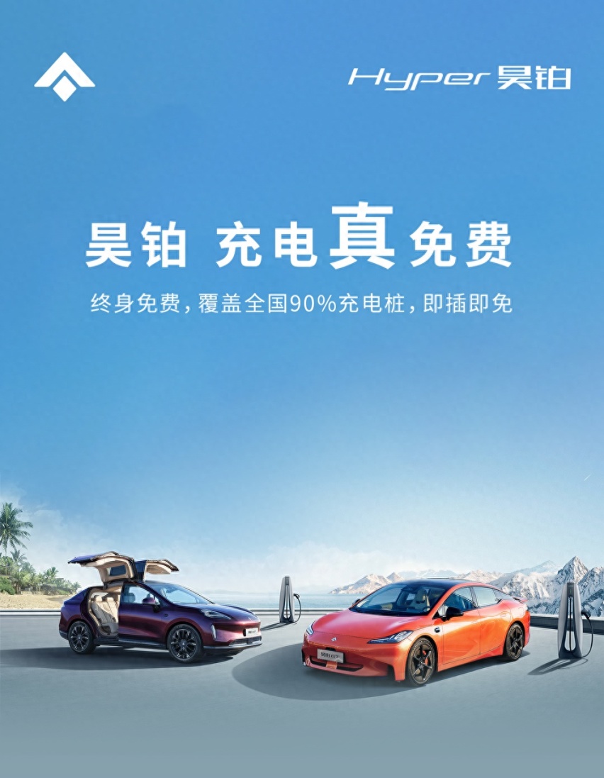 用车“0成本”，买昊铂可以终身免费充电？