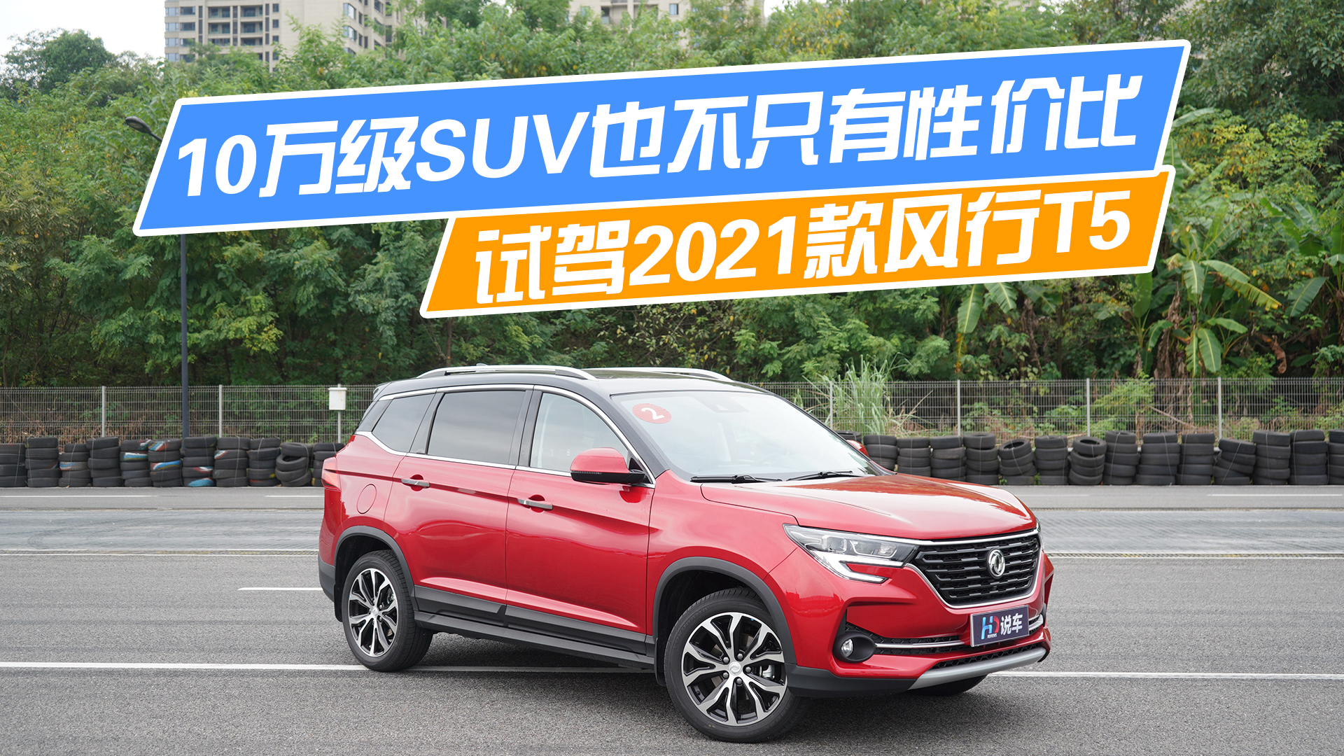 10万级SUV也不只有性价比 试驾2021款风行T5