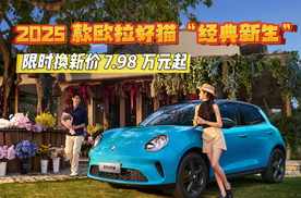2025款欧拉好猫“经典新生”——限时换新价7.98万起