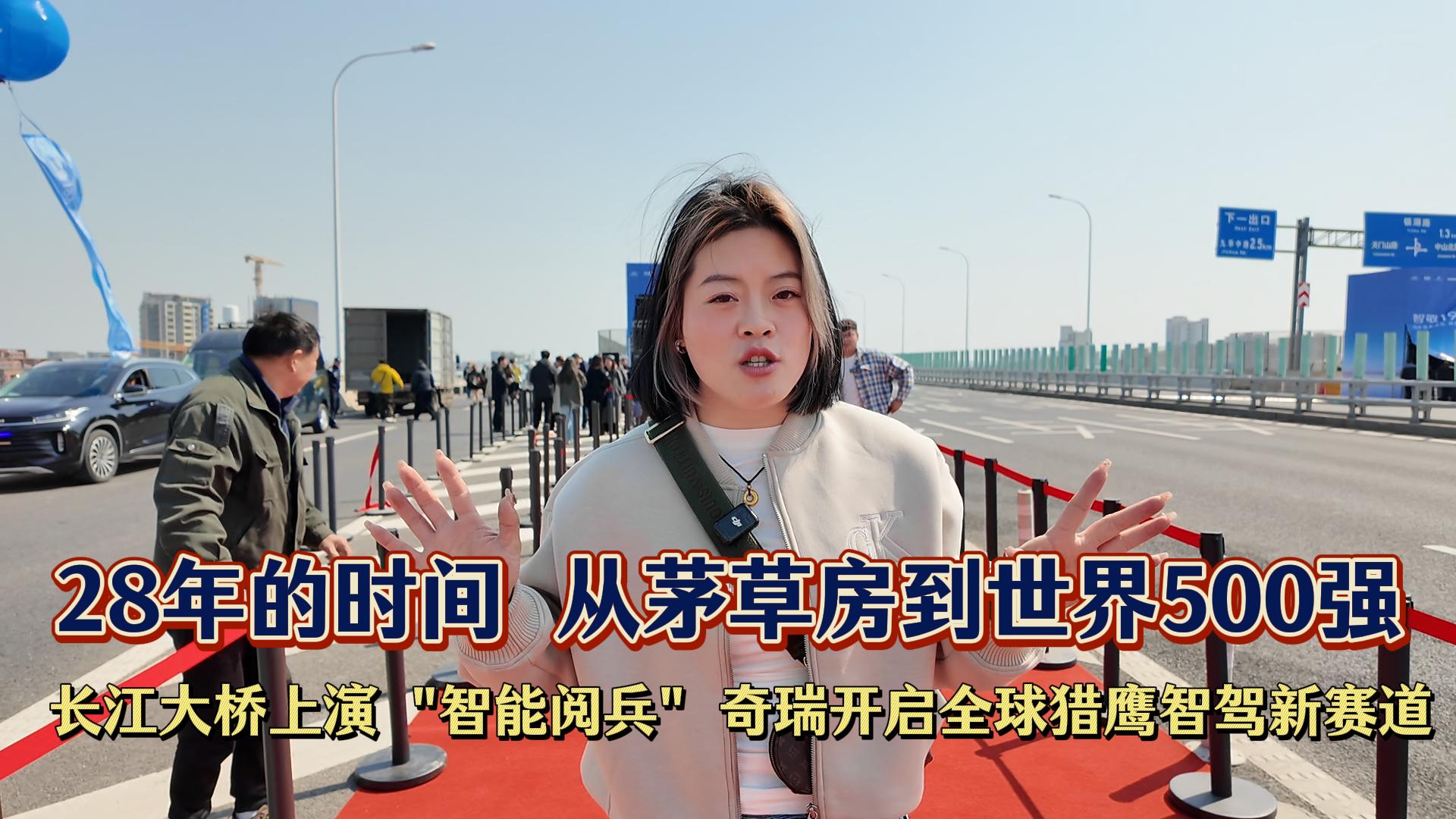 长江三桥上演 "智能阅兵" 奇瑞开启全球猎鹰智驾新赛道 28年的时间 从茅草房到世界500强#奇瑞猎