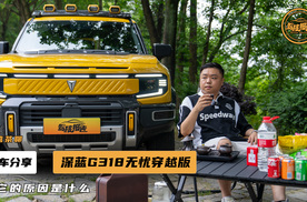 增配热议，早买早享受！作为媒体人我为何购买深蓝G318无忧穿越版