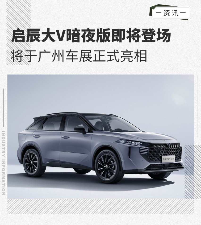 启辰大V暗夜版即将登场 将于广州车展正式亮相