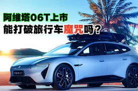 阿维塔06T上市，能打破旅行车“魔咒”吗？