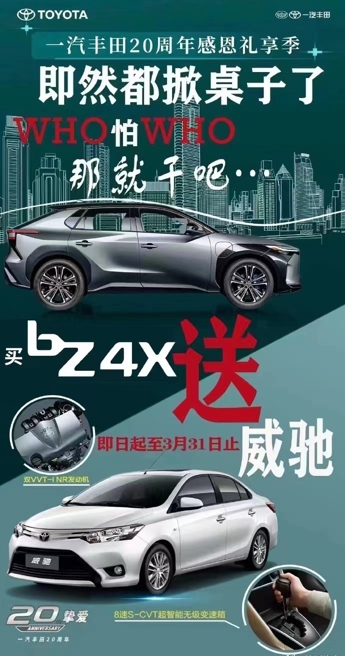 买楼兰送轩逸，买皓影送飞度，买bZ4X送威驰？买一送一花得更多