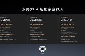 19.58万元起售，跨时代的AI汽车小鹏G7正式上市