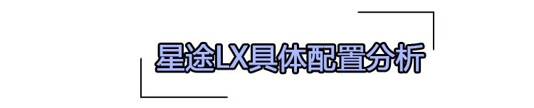 星途LX购车手册 1.5T CVT星睿版性价比高，配置实用
