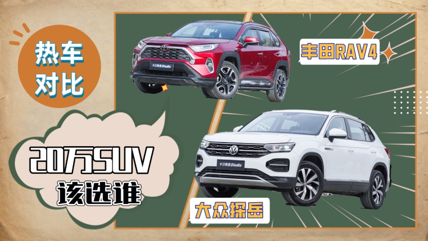 两款SUV，不一样的生活体验 20多万买探岳还是RAV4？