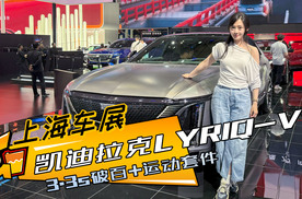 3.3秒破百+运动套件，还有9K 曲面屏，凯迪拉克LYRIQ-V来了！