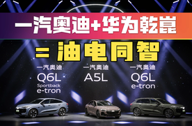 一汽奥迪华为乾崑三大黑科技，破解油车智驾“不可能”！