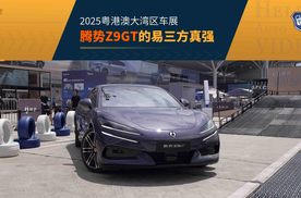 2025粤港澳车展 腾势Z9GT外场“炫技” 易三方真的牛