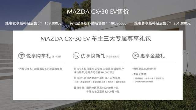长安马自达纯电新生 MAZDA CX-30 EV 15.98万元起入市