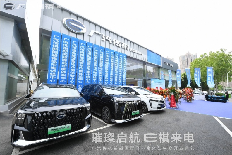 “新能源实力派 创领EV+时代”广汽传祺新能源青岛市南体验中心  隆重